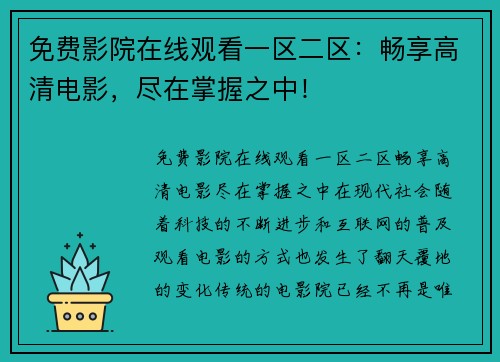 免费影院在线观看一区二区：畅享高清电影，尽在掌握之中！